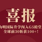 喜報(bào)|為(wèi)明(míng)國(guó)際升學闖入G5殿堂!全球前30斬獲100+!