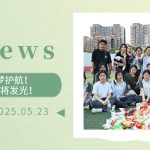 【為(wèi)明(míng)News】第十四周 | 暖心助考,為(wèi)夢護航!你(nǐ)們的(de)努力,終将發光(guāng)