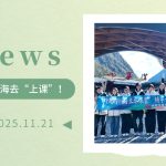 【為(wèi)明(míng)News】第十一(yī)-十二周 | 這(zhè)個(gè)秋天，我們奔赴山(shān)海(hǎi)去(qù)“上(shàng)課”！