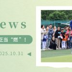 【為(wèi)明(míng)News】第九周 | 運動值拉滿，秋日(rì)正當“燃”！