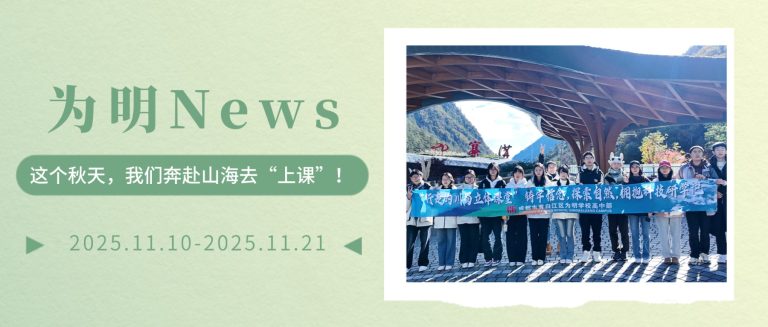 【為(wèi)明(míng)News】第十一(yī)-十二周 | 這(zhè)個(gè)秋天，我們奔赴山(shān)海(hǎi)去(qù)“上(shàng)課”！