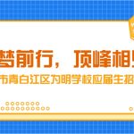成都(dōu)為(wèi)明(míng)校招985直通(tōng)車(chē)——高(gāo)起點高(gāo)标準高(gāo)品質校招